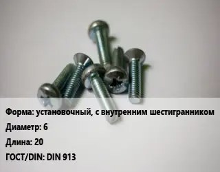 Винт установочный, с внутренним шестигранником 6х20 DIN 913